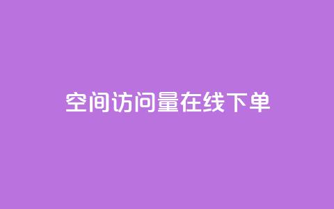 QQ空间访问量在线下单,小红书点赞下单业务 - 拼多多业务关注下单平台入口链接 拼多多助力群二维码最新  第1张