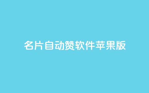 qq名片自动赞软件苹果版,免费QQ空间说说赞软件 - 抖音业务下单24小时服务平台 qq下单自助平台  第1张