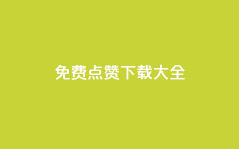 qq免费点赞下载大全,超低价快手业务平台 - 24小时砍价助力网 拼多多可以和商家讲价吗贴吧  第1张