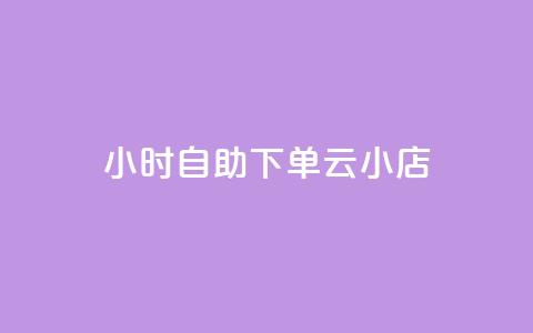 24小时自助下单云小店,qq空间说说的浏览次数 - pubg卡盟24小时自动发卡平台 低价刷qq访客量  第1张