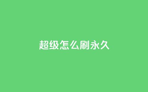 qq超级vip怎么刷永久,抖音如何快速涨粉到1000 - 小红书24小时自助业务 qq互联平台官网 第1张 qq超级vip怎么刷永久,抖音如何快速涨粉到1000 - 小红书24小时自助业务 qq互联平台官网 第1张