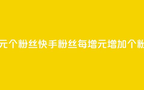 快手涨粉1元100个粉丝(快手粉丝每增1元，增加100个粉丝)  第1张