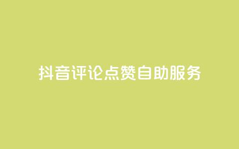 抖音评论点赞24自助服务,1元1000粉 下单平台 - 扣扣点赞 卡盟平台官网最新 第1张 抖音评论点赞24自助服务,1元1000粉 下单平台 - 扣扣点赞 卡盟平台官网最新 第1张