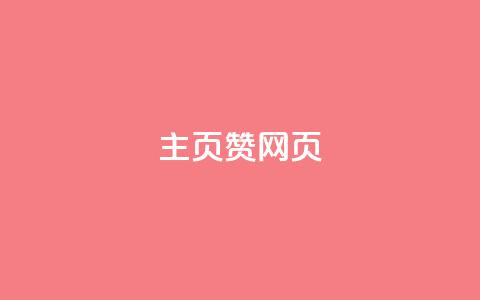 QQ主页赞网页,快手浏览下单 - 全民k歌真人粉去哪买 qq云商城24小时在线下单免费 第1张 QQ主页赞网页,快手浏览下单 - 全民k歌真人粉去哪买 qq云商城24小时在线下单免费 第1张