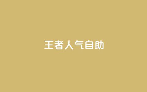 王者人气自助,全网低价免费自助下单 - pdd现金大转盘助力网站 拼多多幸运值99.7还要多少人  第1张