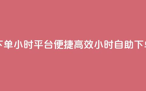 自助下单24小时平台Xhs - 便捷高效！24小时自助下单平台Xhs, 快速满足您的需求!  第1张