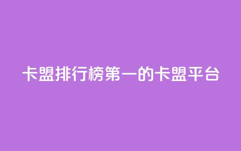 卡盟排行榜第一的卡盟平台,快手打call业务 - ks便宜24小时业务 qq空间十万访客怎么做  第1张