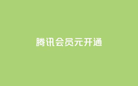 腾讯会员0.1元开通,刷QQ会员网站永久网址卡盟 - 拼多多真人助力平台免费 拼多多免费送的东西在哪里看  第1张