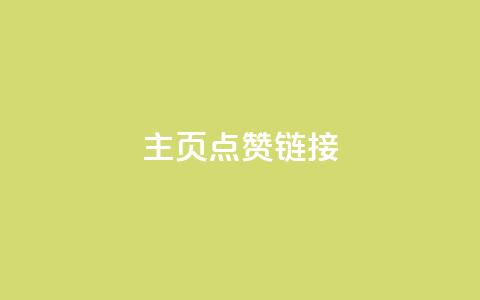 qq主页点赞链接,全网最低价qq业务平台登录 - 拼多多卡盟自助下单服务 现金大转盘一直锦鲤附体 第1张 qq主页点赞链接,全网最低价qq业务平台登录 - 拼多多卡盟自助下单服务 现金大转盘一直锦鲤附体 第1张