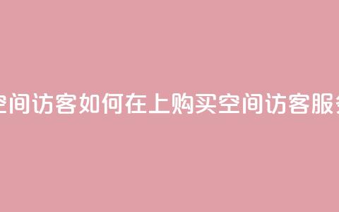 qq怎么买空间访客 - 如何在QQ上购买空间访客服务！  第1张