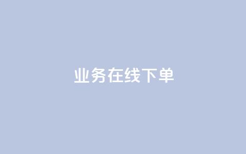 ks业务在线下单,24小时下单平台最低价 - 彩虹云自助下单商城 抖音10块1000粉  第1张