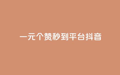 一元1000个赞秒到平台抖音,qq赞充值 - 抖音秒单24小时下单平台 抖音怎么增加浏览量和粉丝 第1张 一元1000个赞秒到平台抖音,qq赞充值 - 抖音秒单24小时下单平台 抖音怎么增加浏览量和粉丝 第1张