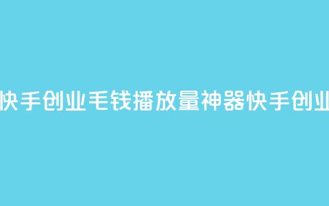 1毛钱10000播放量快手创业 - 1毛钱播放量神器，快手创业秘籍!  第1张