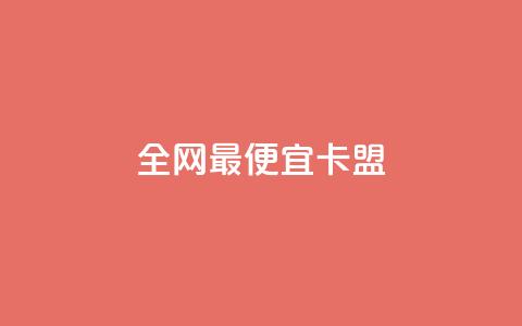 全网最便宜卡盟,刷攒入口 - 抖音24小时免费下单 抖音ios怎么充值  第1张