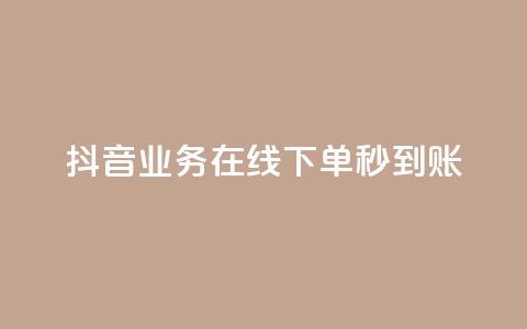 抖音业务在线下单秒到账,抖音平台自助 - 拼多多助力24小时 拼多多多久才能算回归号 第1张 抖音业务在线下单秒到账,抖音平台自助 - 拼多多助力24小时 拼多多多久才能算回归号 第1张