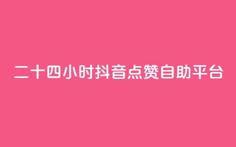 二十四小时抖音点赞自助平台,qq主页名片点赞软件 - 24小时收微信靠谱回收 点赞自助  第1张
