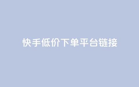 快手低价下单平台链接,抖音自助业务网 - Ks秒单双击 抖音业务卡盟平台  第1张