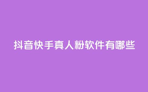 抖音快手真人粉软件有哪些,QQ空间访客量增加 - 抖音自动回赞软件有哪些 qq空间网站说说赞自助  第1张