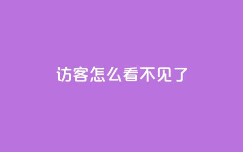 qq访客怎么看不见了,qq空间说说赞qq支付 - qq业务自助下单平台 在线领取1000赞抖音 第1张 qq访客怎么看不见了,qq空间说说赞qq支付 - qq业务自助下单平台 在线领取1000赞抖音 第1张