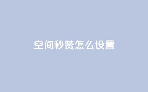 空间秒赞怎么设置,全网最低业务qq云商城 - 拼多多帮砍助力网站 拼多多助力领钱是真的吗 第1张 空间秒赞怎么设置,全网最低业务qq云商城 - 拼多多帮砍助力网站 拼多多助力领钱是真的吗 第1张