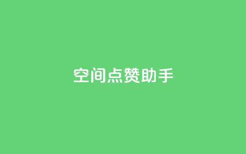 qq空间点赞助手app,快手24小时在线下单平台免费 - 快手业务平台子萧网 抖音粉丝投了钱会兽多久  第1张