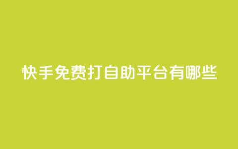 快手免费打call自助平台有哪些,24h自助下单彩虹云商城 - qq空间业务网 ks业务免费下单平台  第1张