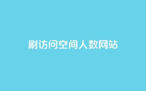 qq刷访问空间人数网站 - 提升qq空间访问量的有效方法与工具! 第1张 qq刷访问空间人数网站 - 提升qq空间访问量的有效方法与工具! 第1张