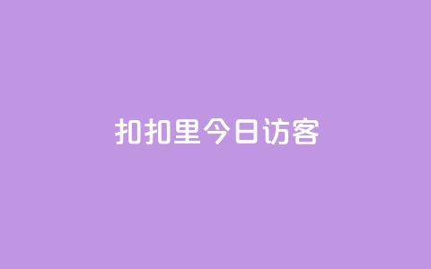 扣扣里今日访客,QQ秒赞网业务网 - 拼多多助力 50元提现是真的吗  第1张