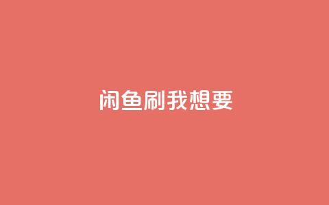 闲鱼刷我想要,ks业务在线下单平台 - 快手24小时服务平台 ks免费业务平台云小店  第1张