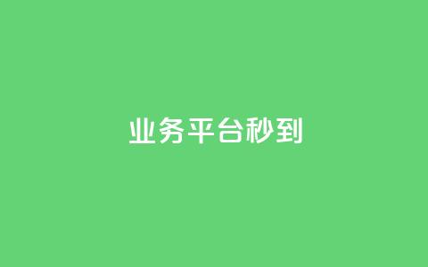 KS业务平台秒到,王者荣耀网页版充值 - qq刷钻卡盟永久网站 刷粉网免费入口  第1张