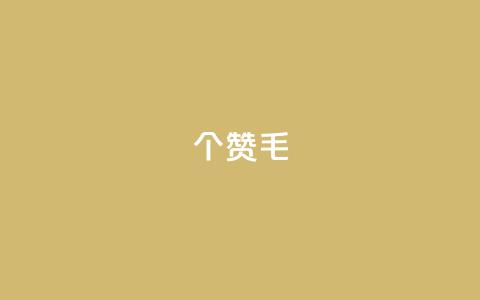 10000个赞1毛,点赞自助平台业务 - QQ空间业务自助下单是免费的吗 ks买站一元100个  第1张