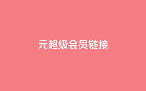 1元qq超级会员链接,快手免费播放量平台 - qq秒赞自助网站官网 快手点赞24小时下单微信支付  第1张
