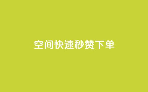 qq空间快速秒赞下单,空间QQ说说秒赞 - 拼多多最后0.01碎片 拼多多无限助力神器挂  第1张