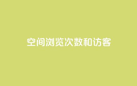 qq空间浏览次数和访客,24小时快手下单平台便宜 - 176自助云商城 卡盟低价自助下单会员 第1张 qq空间浏览次数和访客,24小时快手下单平台便宜 - 176自助云商城 卡盟低价自助下单会员 第1张