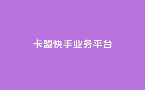 卡盟快手业务平台,qq空间业务自助下单是什么 - 快手免费粉丝 粉丝下单链接  第1张