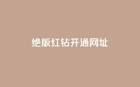 qq绝版红钻开通网址 - 如何开通QQ绝版红钻 服务网址详解!  第1张