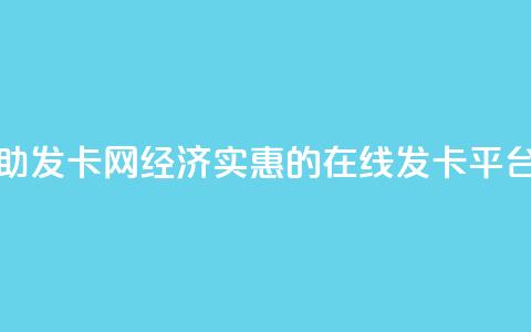 低价辅助发卡网 - 经济实惠的在线发卡平台! 第1张 低价辅助发卡网 - 经济实惠的在线发卡平台! 第1张