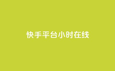 快手平台24小时在线,QQ秒赞网网址 - CFHD卡盟 qq说说的浏览量是所有人的吗  第1张