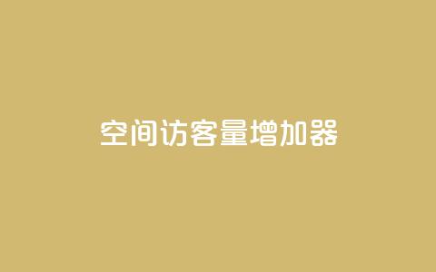qq空间访客量增加器,网红商城app下载 - 抖音快手业务网 qq空间点赞最多几个人  第1张