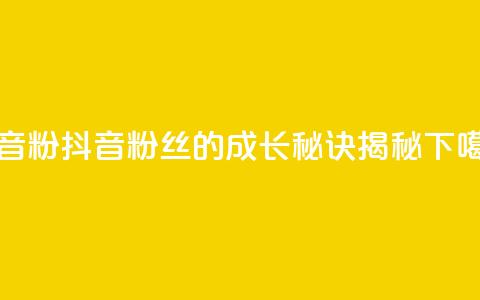 抖音500粉 - 抖音500粉丝的成长秘诀揭秘~  第1张