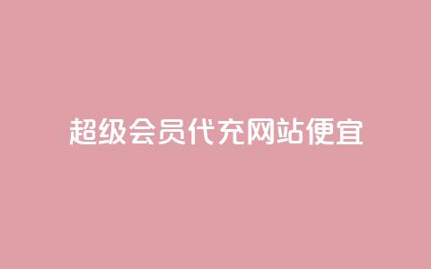 qq超级会员代充网站便宜,ks直播业务平台怎么下 - 抖音粉丝如何上涨 快手业务平台网站官网  第1张