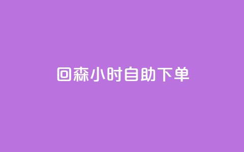 回森24小时自助下单,小红书粉丝业务接单链接 - 拼多多帮砍助力网站便宜 拼多多别人发链接点一下  第1张