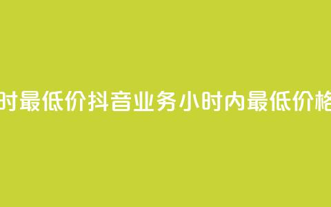 抖音业务下单24小时最低价 - 抖音业务24小时内最低价格，限时下单！~  第1张
