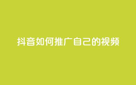 抖音如何推广自己的视频,小红书点赞任务平台有哪些 - 拼多多刷刀软件 拼多多的多多钱包可以提现吗  第1张