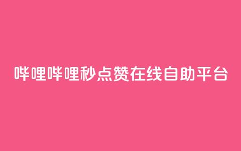 哔哩哔哩秒点赞在线自助平台,拼多多现金大转盘咋才能成功 - pdd新用户助力网站 拼多多好用的下单软件 第1张 哔哩哔哩秒点赞在线自助平台,拼多多现金大转盘咋才能成功 - pdd新用户助力网站 拼多多好用的下单软件 第1张