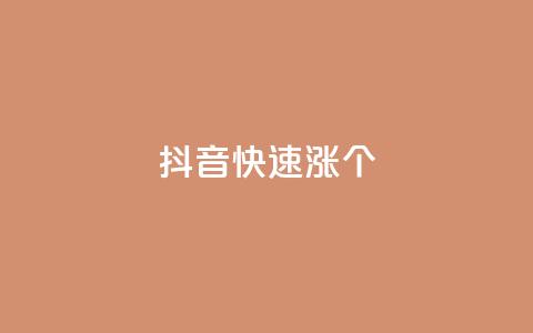 抖音快速涨1000个,快手业务24小时在线 - 快手在线24小时业务 闲鱼自助下单  第1张