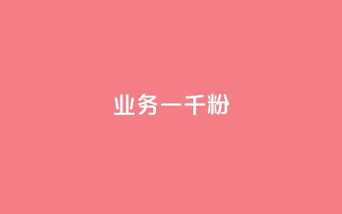 ks业务一千粉,ks推广自助网站 - 抖音怎么看真粉丝的数量 ks业务免费领  第1张