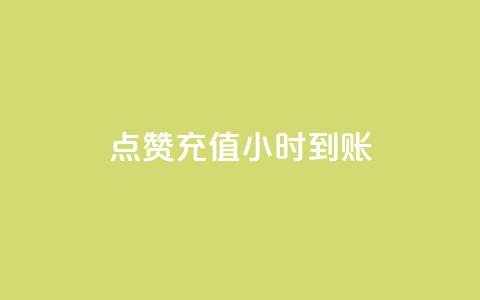 dy点赞充值24小时到账,抖音业务下单24小时秒到账 - qq主页互赞链接 抖音24小时免费下单 第1张 dy点赞充值24小时到账,抖音业务下单24小时秒到账 - qq主页互赞链接 抖音24小时免费下单 第1张