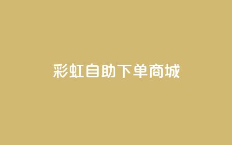 彩虹自助下单商城 - dy自助24小时下单平台 第1张 彩虹自助下单商城 - dy自助24小时下单平台 第1张