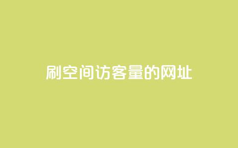 刷qq空间访客量的网址,评论接单app - 抖音苹果手机怎么充值 免费QQ空间说说赞软件 第1张 刷qq空间访客量的网址,评论接单app - 抖音苹果手机怎么充值 免费QQ空间说说赞软件 第1张